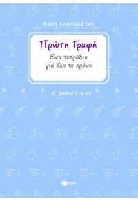 ΠΡΩΤΗ ΓΡΑΦΗ - ΕΝΑ ΤΕΤΡΑΔΙΟ ΓΙΑ ΟΛΟ ΤΟ ΧΡΟΝΟ - Α' ΔΗΜΟΤΙΚΟΥ 978-960-16-2729-8 9789601627298