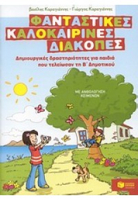 ΦΑΝΤΑΣΤΙΚΕΣ ΚΑΛΟΚΑΙΡΙΝΕΣ ΔΙΑΚΟΠΕΣ Β' ΔΗΜΟΤΙΚΟΥ 978-960-16-3597-2 9789601635972