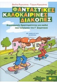 ΦΑΝΤΑΣΤΙΚΕΣ ΚΑΛΟΚΑΙΡΙΝΕΣ ΔΙΑΚΟΠΕΣ Γ' ΔΗΜΟΤΙΚΟΥ 978-960-16-3636-8 9789601636368