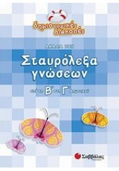 ΣΤΑΥΡΟΛΕΞΑ ΓΝΩΣΕΩΝ ΑΠΟ ΤΗΝ Β' ΣΤΗ Γ' ΔΗΜΟΤΙΚΟΥ