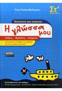 Η ΓΛΩΣΣΑ ΜΟΥ - ΚΑΤΑΝΟΩ ΚΑΙ ΑΠΑΝΤΩ ΣΤ΄ ΔΗΜΟΤΙΚΟΥ 978-960-19-0598-3 9789601905983