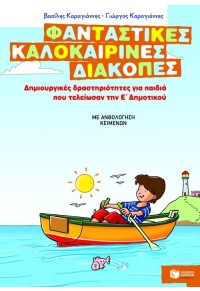 ΦΑΝΤΑΣΤΙΚΕΣ ΚΑΛΟΚΑΙΡΙΝΕΣ ΔΙΑΚΟΠΕΣ - ΔΗΜΙΟΥΡΓΙΚΕΣ ΔΡΑΣΤΗΡΙΟΤΗΤΕΣ ΓΙΑ ΠΑΙΔΙΑ ΠΟΥ ΤΕΛΕΙΩΣΑΝ ΤΗΝ Ε΄ ΔΗΜΟΤΙΚΟΥ 978-960-16-4073-0 9789601640730