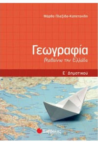 ΓΕΩΓΡΑΦΙΑ Ε΄ ΔΗΜΟΤΙΚΟΥ  9789604931194