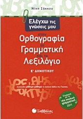 ΕΛΕΓΧΩ ΤΙΣ ΓΝΩΣΕΙΣ ΜΟΥ Ε' ΔΗΜΟΤΙΚΟΥ