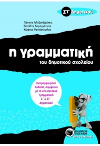 Η ΓΡΑΜΜΑΤΙΚΗ ΤΟΥ ΔΗΜΟΤΙΚΟΥ ΣΧΟΛΕΙΟΥ - ΣΤ΄ ΔΗΜΟΤΙΚΟΥ 978-960-16-3987-1 9789601639871