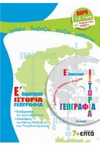 ΙΣΤΟΡΙΑ ΓΕΩΓΡΑΦΙΑ Ε' ΔΗΜΟΤΙΚΟΥ + CD-ROM 978-960-9562-48-5 9789609562485