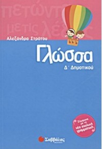 ΓΛΩΣΣΑ Δ' ΔΗΜΟΤΙΚΟΥ 978-960-493-198-9 9789604931989