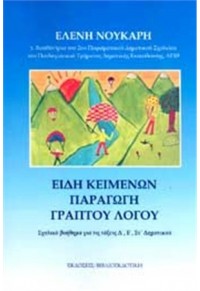 ΕΙΔΗ ΚΕΙΜΕΝΩΝ ΠΑΡΑΓΩΓΗ ΓΡΑΠΤΟΥ ΛΟΓΟΥ-ΣΧ.ΒΟΗΘΗΜΑ Δ΄-Ε΄-ΣΤ΄ΔΗΜΟΤΙΚΟΥ 978-960-8291-14-0 9789608291140