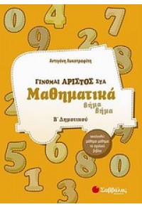 ΓΙΝΟΜΑΙ ΑΡΙΣΤΟΣ ΣΤΑ ΜΑΘΗΜΑΤΙΚΑ Β' ΔΗΜΟΤΙΚΟΥ 978-960-493-239-9 9789604932399