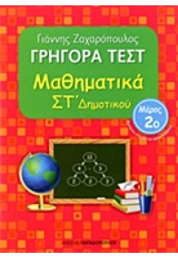 ΓΡΗΓΟΡΑ ΤΕΣΤ ΜΑΘΗΜΑΤΙΚΑ ΣΤ΄ ΔΗΜΟΤΙΚΟΥ 2ο ΜΕΡΟΣ 978-960-484-430-2 9789604844302