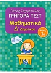 ΓΡΗΓΟΡΑ ΤΕΣΤ ΜΑΘΗΜΑΤΙΚΑ Δ΄ ΔΗΜΟΤΙΚΟΥ 1ο ΜΕΡΟΣ