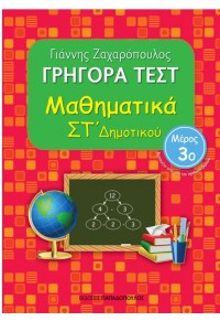 ΓΡΗΓΟΡΑ ΤΕΣΤ ΜΑΘΗΜΑΤΙΚΑ ΣΤ΄ΔΗΜΟΤΙΚΟΥ 3ο ΜΕΡΟΣ 978-960-484-431-9 9789604844319