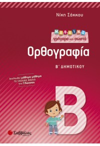 ΜΑΘΑΙΝΩ ΓΡΗΓΟΡΑ ΚΑΙ ΣΩΣΤΑ ΟΡΘΟΓΡΑΦΙΑ Β΄ ΔΗΜΟΤΙΚΟΥ 978-960-493-271-9 9789604932719