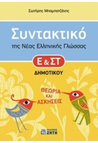 ΣΥΝΤΑΚΤΙΚΟ ΤΗΣ ΝΕΑΣ ΕΛΛΗΝΙΚΗΣ ΓΛΩΣΣΑΣ Ε' & ΣΤ' ΔΗΜΟΤΙΚΟΥ 978-960-456-431-6 9789604564316