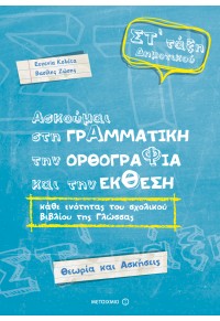 ΑΣΚΟΥΜΑΙ ΣΤΗ ΓΡΑΜΜΑΤΙΚΗ ΤΗΝ ΟΡΘΟΓΡΑΦΙΑ ΚΑΙ ΤΗΝ ΕΚΘΕΣΗ ΣΤ' ΔΗΜΟΤΙΚΟΥ 978-960-566-733-7 9789605667337