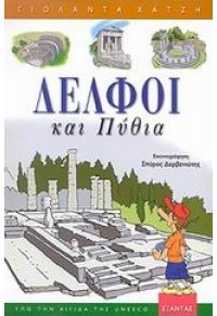 ΔΕΛΦΟΙ ΚΑΙ ΠΥΘΙΑ 960-256-515-2 9789602565155