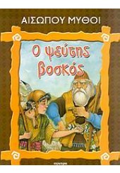 Ο ΨΕΥΤΗΣ ΒΟΣΚΟΣ - ΑΙΣΩΠΟΥ ΜΥΘΟΙ