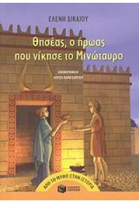 ΘΗΣΕΑΣ, Ο ΗΡΩΑΣ ΠΟΥ ΝΙΚΗΣΕ ΤΟ ΜΙΝΩΤΑΥΡΟ 978-960-16-2449-5 9789601624495