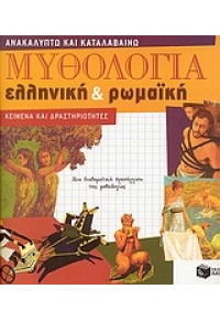 ΜΥΘΟΛΟΓΙΑ ΕΛΛΗΝΙΚΗ & ΡΩΜΑΙΚΗ  (l.p.) 978-960-16-1633-9 9789601616339