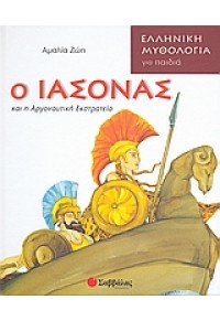 Ο ΙΑΣΟΝΑΣ  -ΚΑΙ Η ΑΡΓΟΝΑΥΤΙΚΗ ΕΚΣΤΡΑΤΕΙΑ (l.p.) 978-960-449-715-7 9789604497157