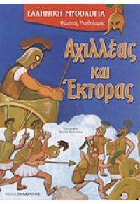 ΑΧΙΛΛΕΑΣ ΚΑΙ ΕΚΤΟΡΑΣ 978-960-484-310-7 9789604843107