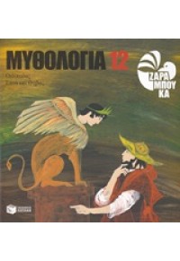 ΟΙΔΙΠΟΔΑΣ - ΕΠΤΑ ΕΠΙ ΘΗΒΑΣ (ΜΥΘΟΛΟΓΙΑ 12) 978-960-16-6478-1 9789601664781