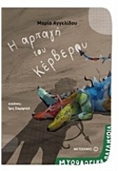 Η ΑΡΠΑΓΗ ΤΟΥ ΚΕΡΒΕΡΟΥ - ΜΥΘΟΛΟΓΙΚΑ ΠΑΡΑΜΥΘΙΑ