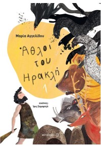 ΑΘΛΟΙ ΤΟΥ ΗΡΑΚΛΗ 1 - ΜΥΘΟΛΟΓΙΚΑ ΠΑΡΑΜΥΘΙΑ 978-618-03-1551-6 9786180315516