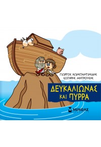 ΔΕΥΚΑΛΙΩΝΑΣ ΚΑΙ ΠΥΡΡΑ - ΜΙΚΡΗ ΜΥΘΟΛΟΓΙΑ 978-618-02-1741-4 9786180217414