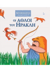 ΟΙ ΑΘΛΟΙ ΤΟΥ ΗΡΑΚΛΗ - ΜΥΘΟΛΟΓΙΑ ΓΙΑ ΜΙΚΡΑ ΠΑΙΔΙΑ 1