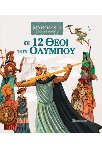 ΟΙ 12 ΘΕΟΙ ΤΟΥ ΟΛΥΜΠΟΥ - ΜΥΘΟΛΟΓΙΑ ΓΙΑ ΜΙΚΡΑ ΠΑΙΔΙΑ 3 978-960-621-695-4 9789606216954