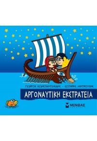 ΑΡΓΟΝΑΥΤΙΚΗ ΕΚΣΤΡΑΤΕΙΑ - ΜΙΚΡΗ ΜΥΘΟΛΟΓΙΑ 978-618-02-2119-0 9786180221190