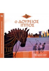 Ο ΔΟΥΡΕΙΟΣ ΙΠΠΟΣ - ΕΛΛΗΝΙΚΗ ΜΥΘΟΛΟΓΙΑ ΜΙΚΡΕΣ ΙΣΤΟΡΙΕΣ 12