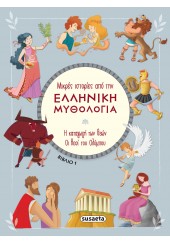 Η ΚΑΤΑΓΩΓΗ ΤΩΝ ΘΕΩΝ - ΟΙ ΘΕΟΙ ΤΟΥ ΟΛΥΜΠΟΥ - ΕΛΛΗΝΙΚΗ ΜΥΘΟΛΟΓΙΑ 1