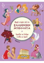 ΠΡΟΜΗΘΕΑΣ ΚΑΙ ΠΑΝΔΩΡΑ - ΟΙ ΑΘΛΟΙ ΤΟΥ ΗΡΑΚΛΗ - ΕΛΛΗΝΙΚΗ ΜΥΘΟΛΟΓΙΑ 2