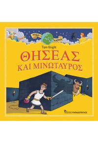 ΘΗΣΕΑΣ ΚΑΙ ΜΙΝΩΤΑΥΡΟΣ - ΜΥΘΟΙ ΤΟΥ ΚΟΣΜΟΥ - ΕΛΛΑΔΑ 978-960-484-937-6 9789604849376