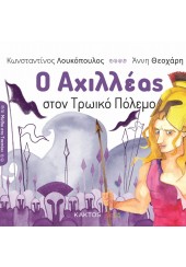 Ο ΑΧΙΛΛΕΑΣ ΣΤΟΝ ΤΡΩΙΚΟ ΠΟΛΕΜΟ