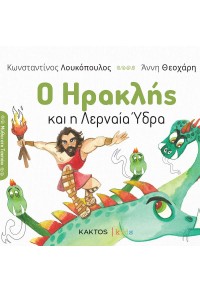 Ο ΗΡΑΚΛΗΣ ΚΑΙ Η ΛΕΡΝΑΙΑ ΥΔΡΑ 978-618-215-147-1 9786182151471