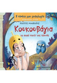 ΚΟΥΚΟΥΒΑΓΙΑ, ΤΟ ΣΟΦΟ ΠΟΥΛΙ ΤΗΣ ΑΘΗΝΑΣ - Η ΠΡΩΤΗ ΜΟΥ ΜΥΘΟΛΟΓΙΑ: ΜΥΘΟΛΟΓΙΚΑ ΖΩΑΚΙΑ 978-960-484-866-9 9789604848669