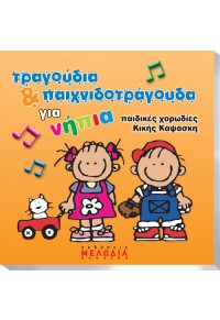 ΤΡΑΓΟΥΔΙΑ & ΠΑΙΧΝΙΔΟΤΡΑΓΟΥΔΑ ΓΙΑ ΝΗΠΙΑ CD  5200107071414