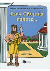 ΣΤΗΝ ΟΛΥΜΠΙΑ ΚΑΠΟΤΕ...