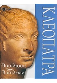 ΚΛΕΟΠΑΤΡΑ ΒΑΣΙΛΙΣΣΑ ΤΩΝ ΒΑΣΙΛΕΩΝ  (l.p.) 960-16-1306-4 9789601613062