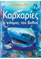 ΚΑΡΧΑΡΙΕΣ Ο ΚΟΣΜΟΣ ΤΟΥ ΒΥΘΟΥ - ΙΧΝΗΛΑΤΕΣ