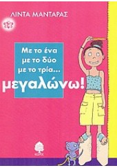 ΜΕ ΤΟ ΕΝΑ ΜΕ ΤΟ ΔΥΟ ΜΕ ΤΟ ΤΡΙΑ...ΜΕΓΑΛΩΝΩ!