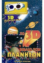 TO 3D ΒΙΒΛΙΟ ΤΩΝ ΠΛΑΝΗΤΩΝ ΜΕ ΓΥΑΛΙΑ