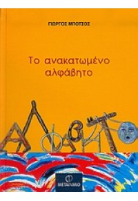 ΤΟ ΑΝΑΚΑΤΩΜΕΝΟ ΑΛΦΑΒΗΤΟ 960-375-822-1 