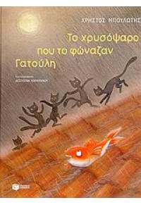 ΤΟ ΧΡΥΣΟΨΑΡΟ ΠΟΥ ΤΟ ΦΩΝΑΖΑΝ ΓΑΤΟΥΛΗ 960-16-1424-9 9789601614243