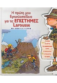 Η ΠΡΩΤΗ ΜΟΥ ΕΓΚΥΚΛΟΠ. ΓΙΑ ΤΙΣ ΕΠΙΣΤΗΜΕΣ LAROUSSE 960-375-821-3 9789603758211