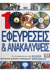 ΕΦΕΥΡΕΣΕΙΣ & ΑΝΑΚΑΛΥΨΕΙΣ