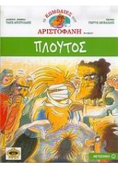 ΠΛΟΥΤΟΣ - ΟΙ ΚΩΜΩΔΙΕΣ ΤΟΥ ΑΡΙΣΤΟΦΑΝΗ ΣΕ ΚΟΜΙΚΣ